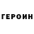 ГЕРОИН гречка Aleksa Movsesova